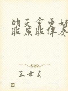 明天会更好伴奏版原版伴奏音乐