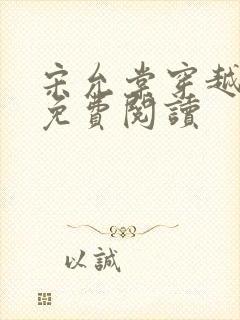 宋允棠穿越小说免费阅读