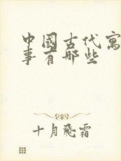 中国古代寓言故事有哪些封面