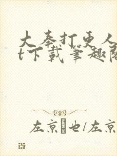 大奉打更人txt下载笔趣阁