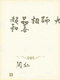 超品相师 九灯和善