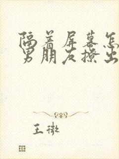 隔着屏幕怎么把男朋友撩出反应封面