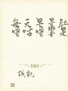 每天早晨肚子咕噜咕噜响是怎么回事