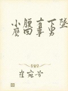 小腹有下坠感怎么回事男