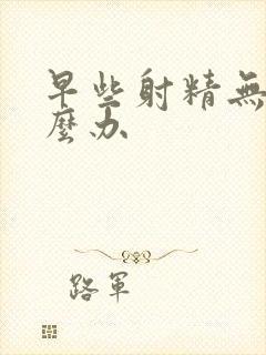 早些射精无力怎么办