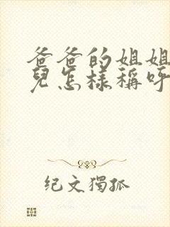 爸爸的姐姐的女儿怎样称呼