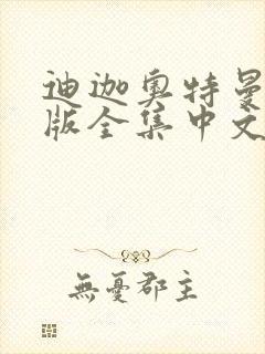 迪迦奥特曼国语版全集中文