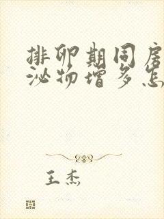 排卵期同房后分泌物增多怎么回事