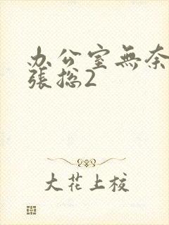 办公室无奈沉沦张总2