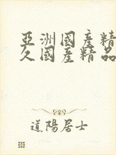 亚洲国产精品久久国产精品99