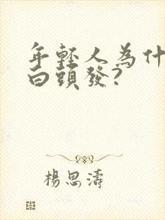 年轻人为什么长白头发?