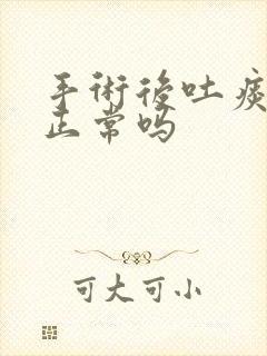 手术后吐痰带血正常吗