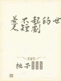 惹不起的世子夫人短剧