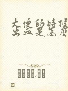 大便的时候会拉出血是怎么回事呢封面