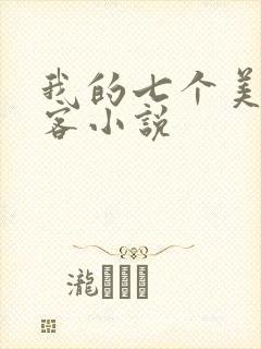 我的七个美女房客小说封面