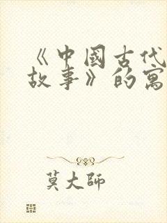 《中国古代寓言故事》的寓言故事有哪些?