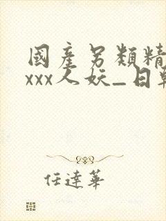 国产另类精品xxxx人妖_日韩欧美