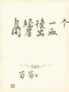 月经后一个星期同房出血