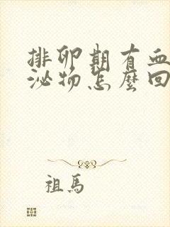 排卵期有血色分泌物怎么回事