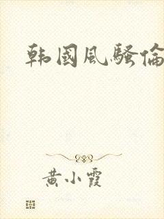 韩国风骚伦理