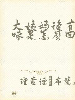 大姨妈后有腥臭味是怎么回事