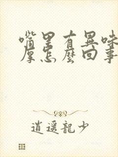 嘴里有异味舌苔厚怎么回事