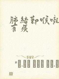 肺结节喉咙一直有痰