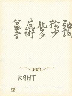 盆底肌松弛漏尿手术多少钱