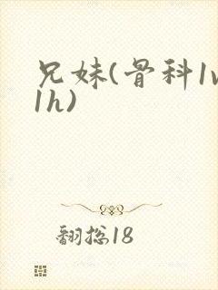 兄妹(骨科1v1h)