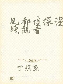 风都侦探漫画在线观看封面