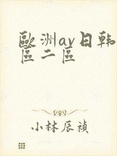 欧洲av日韩一区二区封面