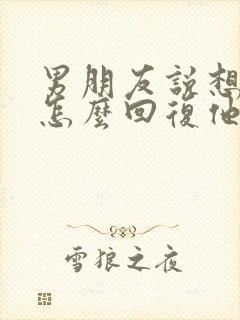 男朋友说想我了怎么回复他