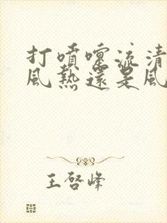 打喷嚏流清涕是风热还是风寒感冒