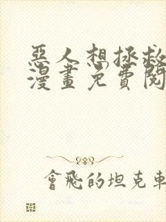 恶人想拯救一下漫画免费阅读全集