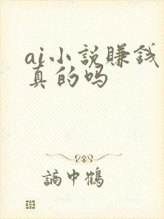 ai小说赚钱是真的吗