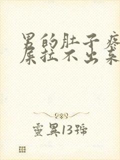 男的肚子疼想拉屎拉不出来怎么回事