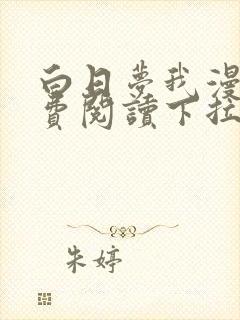 白日梦我漫画免费阅读下拉式漫画,奇漫屋