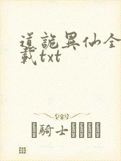 道诡异仙全文下载txt