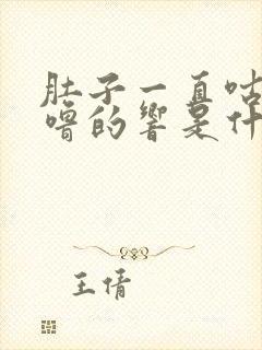 肚子一直咕噜咕噜的响是什么原因