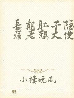 长期肚子隐隐作痛老想大便