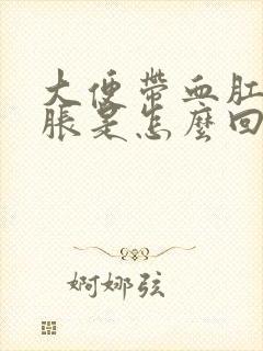 大便带血肛门肿胀是怎么回事?封面