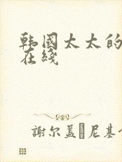 韩国太太的告白在线