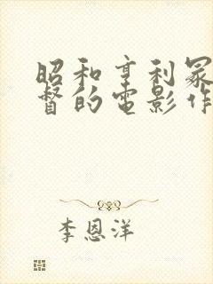 昭和亨利冢本监督的电影作品叫什么