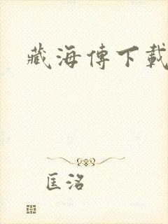 藏海传下载全集