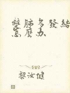 双肺多发结节该怎么办