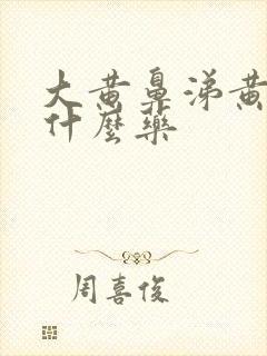 大黄鼻涕黄痰吃什么药