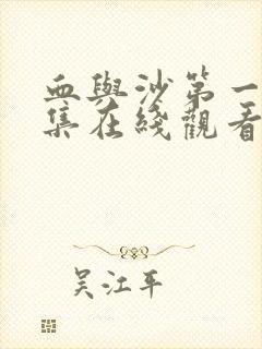 血与沙第一季全集在线观看封面