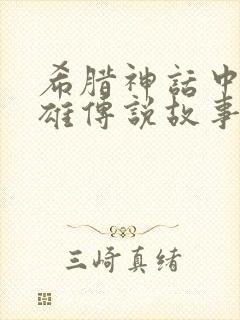 希腊神话中的英雄传说故事