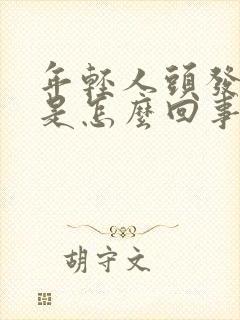 年轻人头发变白是怎么回事