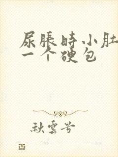 尿胀时小肚子有一个硬包